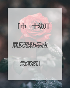 市二十幼开展反恐防暴应急演练