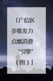 广信区多维发力点燃消费“引擎”（图）