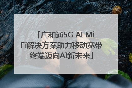 广和通5G AI MiFi解决方案助力移动宽带终端迈向AI新未来
