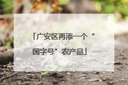 广安区再添一个“国字号”农产品