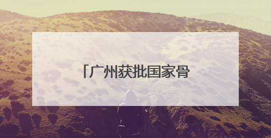 广州获批国家骨干冷链物流基地