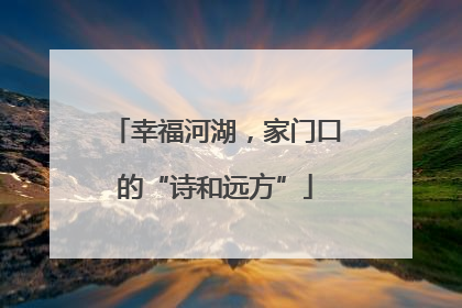幸福河湖，家门口的“诗和远方”