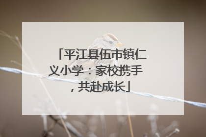 平江县伍市镇仁义小学：家校携手，共赴成长