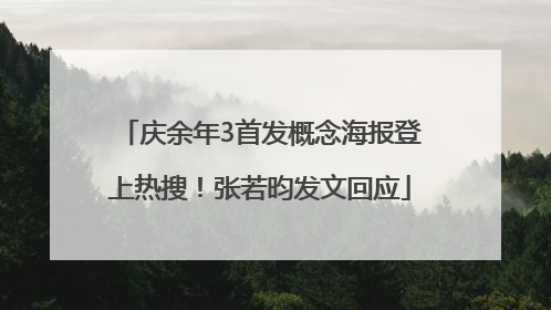 庆余年3首发概念海报登上热搜！张若昀发文回应
