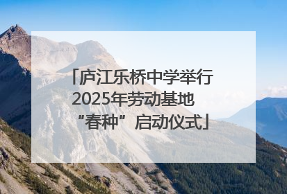 庐江乐桥中学举行2025年劳动基地“春种”启动仪式