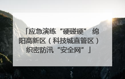 应急演练“硬碰硬” 绵阳高新区（科技城直管区）织密防汛“安全网”