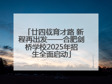 廿四载育才路 新程再出发——合肥剑桥学校2025年招生全面启动