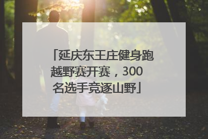 延庆东王庄健身跑越野赛开赛，300名选手竞逐山野