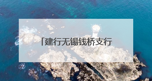 建行无锡钱桥支行“健养安”养老金融特色网点正式揭牌