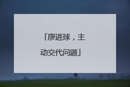 廖进球，主动交代问题