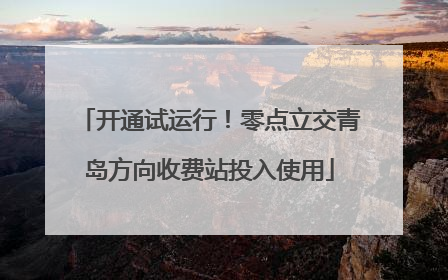 开通试运行！零点立交青岛方向收费站投入使用