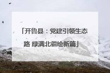 开鲁县：党建引领生态路 绿满北疆绘新篇