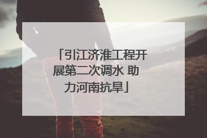 引江济淮工程开展第二次调水 助力河南抗旱
