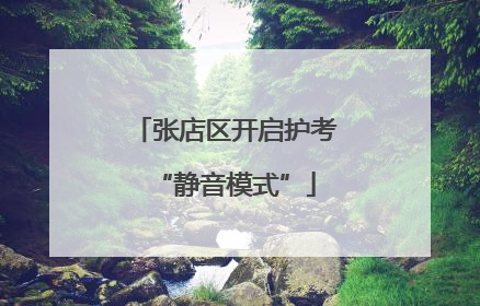 张店区开启护考“静音模式”