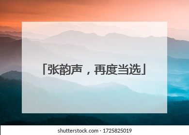 张韵声，再度当选