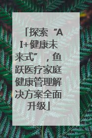 探索“AI+健康未来式”，鱼跃医疗家庭健康管理解决方案全面升级