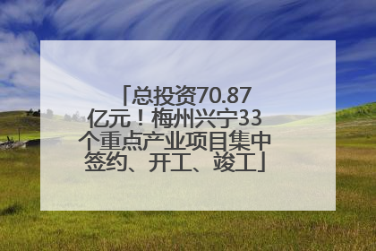 总投资70.87亿元！梅州兴宁33个重点产业项目集中签约、开工、竣工
