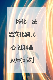 怀化：法治文化润民心 社科普及显实效