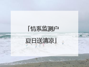 情系监测户 夏日送清凉