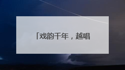 戏韵千年，越唱越美！上城这场展演让宋韵文化“流淌”在新时代