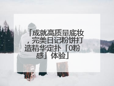 成就高质量底妆，完美日记粉饼打造精华定扑「0粉感」体验