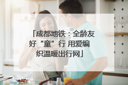 成都地铁：全龄友好“童”行 用爱编织温暖出行网