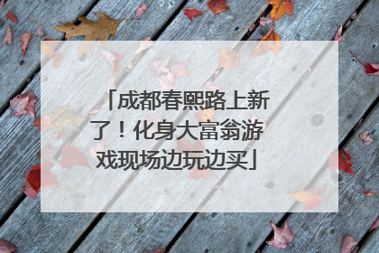 成都春熙路上新了！化身大富翁游戏现场边玩边买