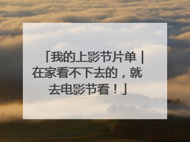 我的上影节片单｜在家看不下去的，就去电影节看！