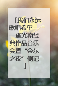 我们永远歌唱希望——施光南经典作品音乐会暨“金东之夜”侧记