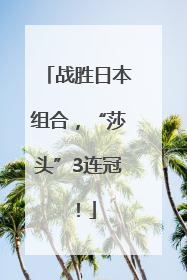 战胜日本组合，“莎头”3连冠！