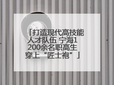 打造现代高技能人才队伍 宁海1200余名职高生穿上“匠士袍”