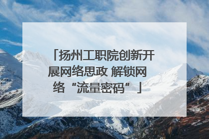 扬州工职院创新开展网络思政 解锁网络“流量密码”