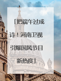 把端午过成诗！河南卫视引爆国风节目新热度