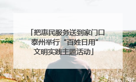 把惠民服务送到家门口 泰州举行“百姓日用”文明实践主题活动