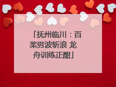 抚州临川：百桨劈波斩浪 龙舟训练正酣
