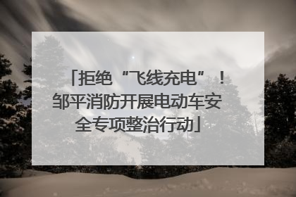 拒绝“飞线充电”！邹平消防开展电动车安全专项整治行动