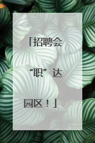 招聘会“职”达园区！