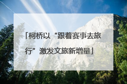 柯桥以“跟着赛事去旅行”激发文旅新增量