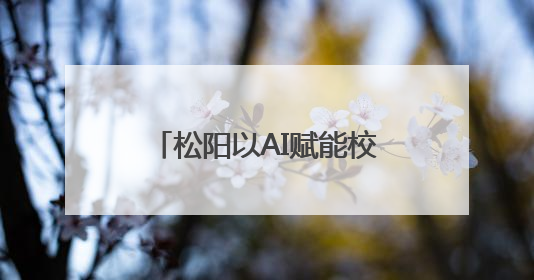 松阳以AI赋能校园体育：操场能认人，还能帮数数
