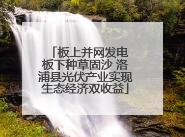 板上并网发电 板下种草固沙 洛浦县光伏产业实现生态经济双收益