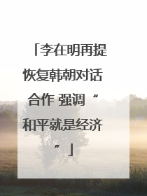 李在明再提恢复韩朝对话合作 强调“和平就是经济”