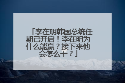 李在明韩国总统任期已开启！李在明为什么能赢？接下来他会怎么干？
