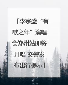李宗盛“有歌之年”演唱会郑州站即将开唱 交警发布出行提示