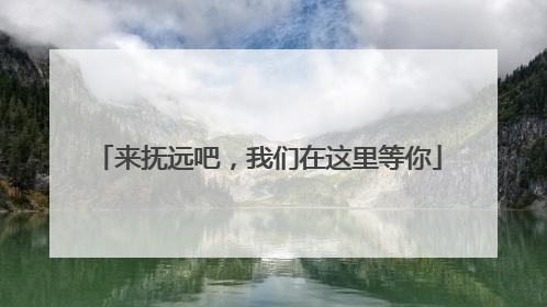 来抚远吧，我们在这里等你