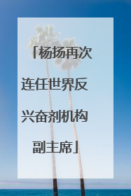 杨扬再次连任世界反兴奋剂机构副主席