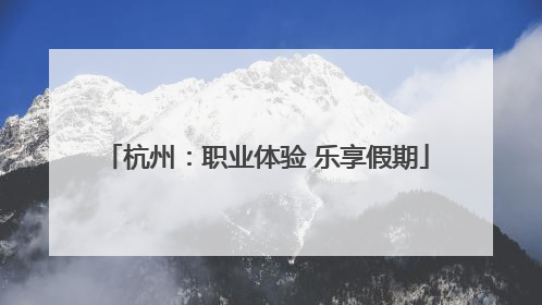 杭州：职业体验 乐享假期