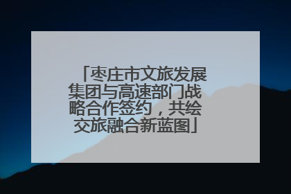 枣庄市文旅发展集团与高速部门战略合作签约，共绘交旅融合新蓝图
