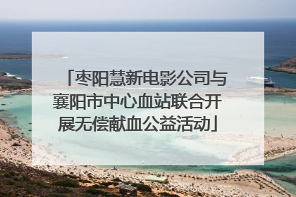 枣阳慧新电影公司与襄阳市中心血站联合开展无偿献血公益活动