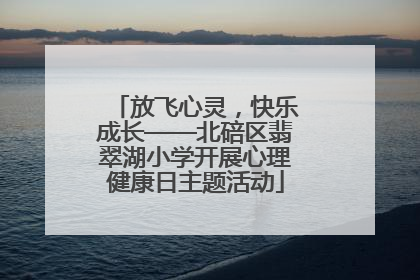 放飞心灵，快乐成长——北碚区翡翠湖小学开展心理健康日主题活动