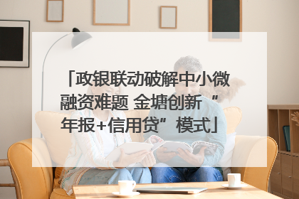 政银联动破解中小微融资难题 金塘创新“年报+信用贷”模式